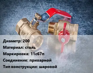 Кран металлический 200 сталь 11с67п приварной шаровой